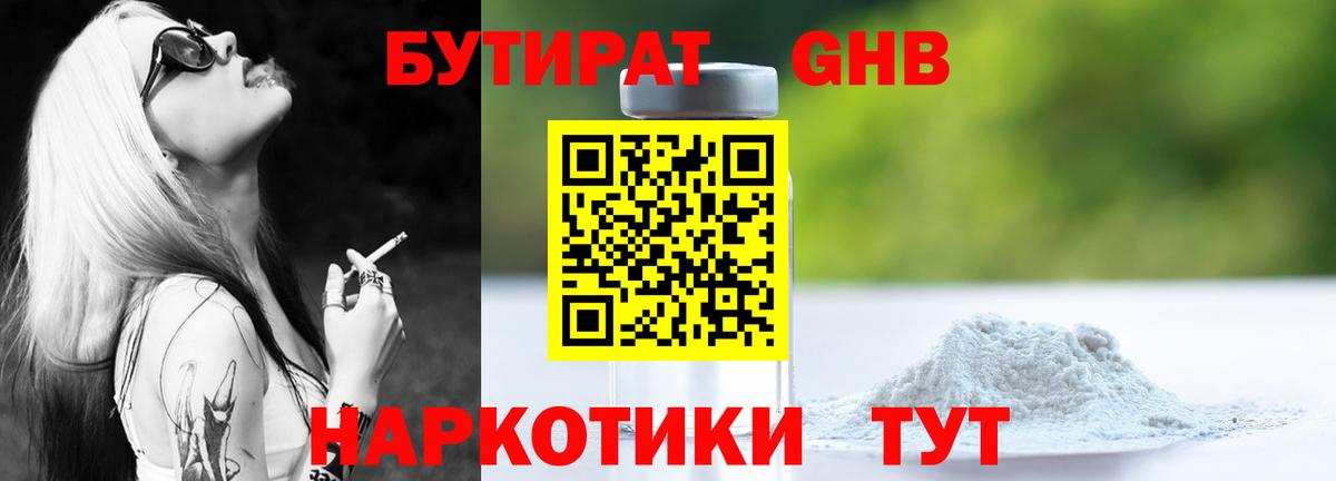 БУТИРАТ бутандиол  Вход с VPN  Дюртюли 