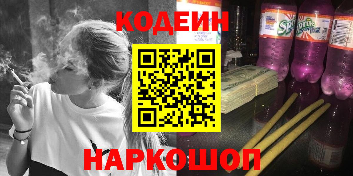 Дюртюли  Codein напиток Lean (лин)  Вход с VPN  Codein Purple Drank 